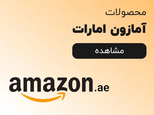 آمازون امارات