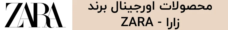 خرید محصولات برند زارا