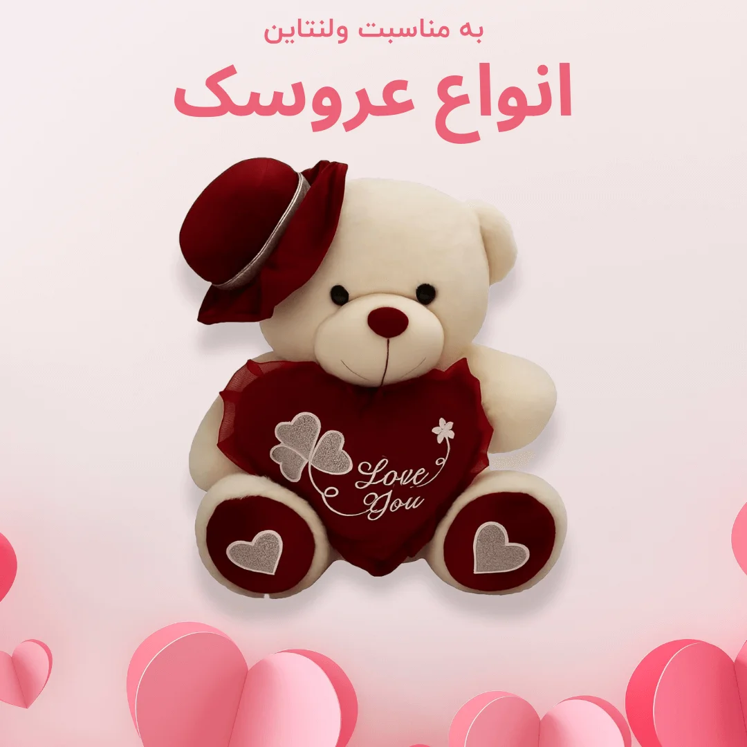 خرید انواع عروسک کادوئی ولنتاین