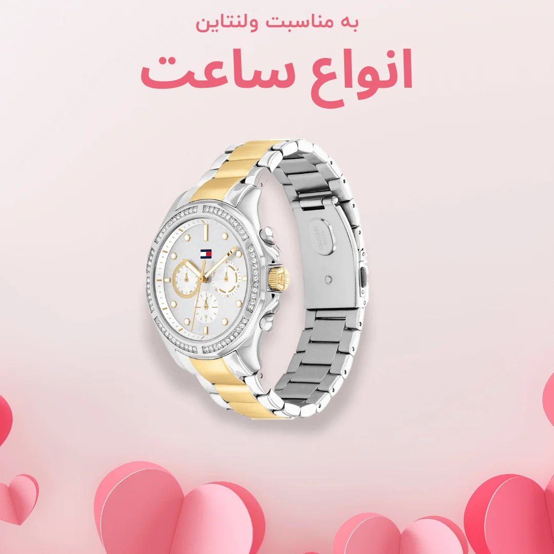 خرید انواع ساعت و اکسسوری کادوئی ولنتاین