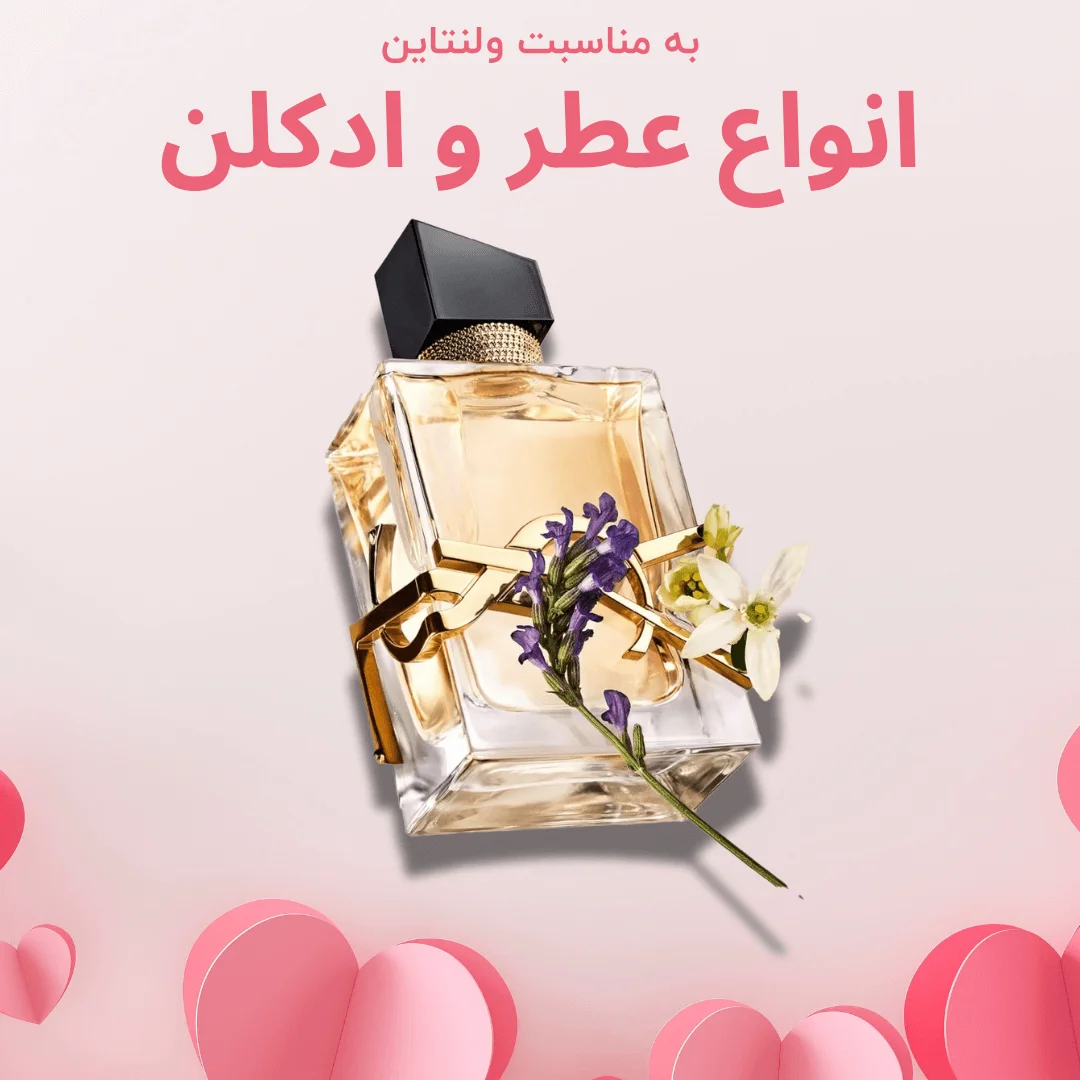 خرید انواع عطر و ادکلن کادوئی ولنتاین