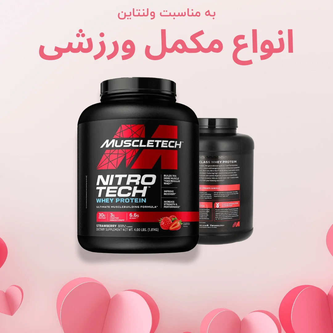 خرید انواع مکمل ورزشی کادوئی ولنتاین