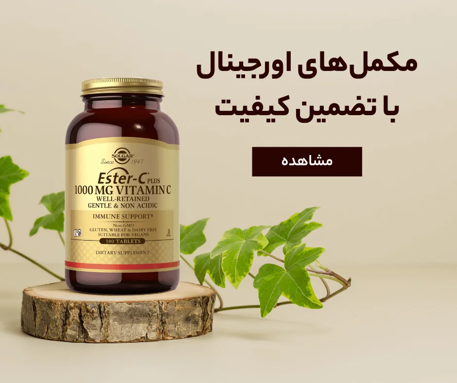 خرید انواع مکمل و ویتامین های اورجینال