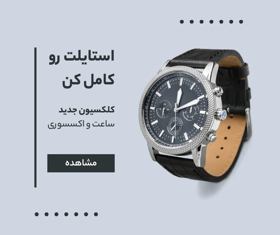 خرید انواع ساعت و اکسسوری ترند