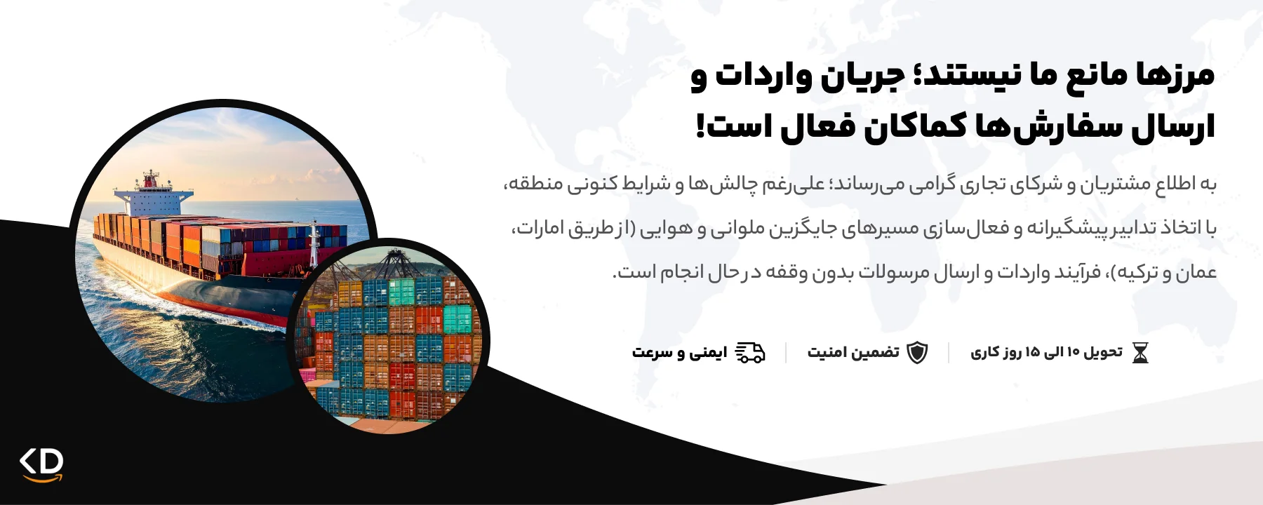 مرزها مانع ما نیستند؛ جریان واردات و ارسال سفارش‌ها کماکان فعال است!