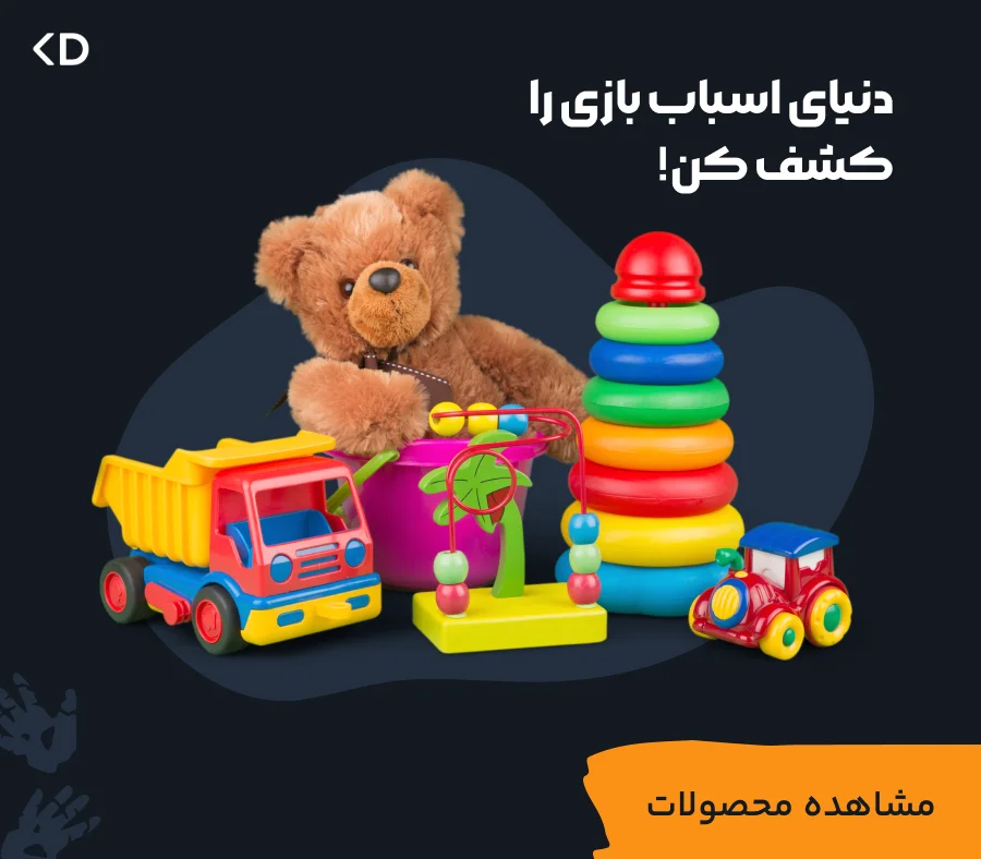 دنیای اسباب بازی را کشف کن!