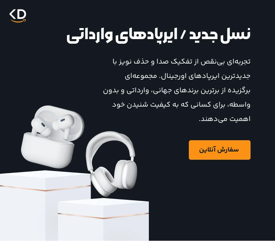 نسل جدید / ایرپادهای وارداتی