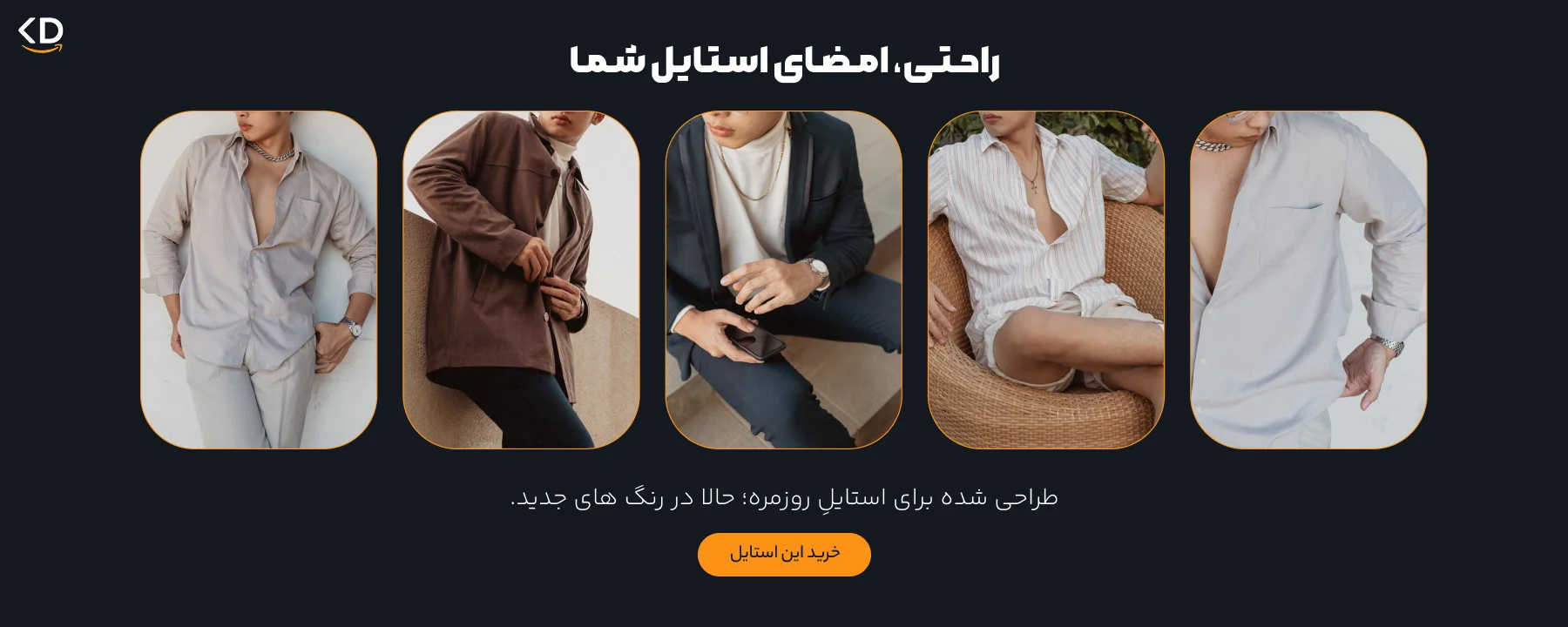 راحـتـی، امـضـای اسـتـایـل شـمـا راحـتـی، امـضـای اسـتـایـل شـمـا