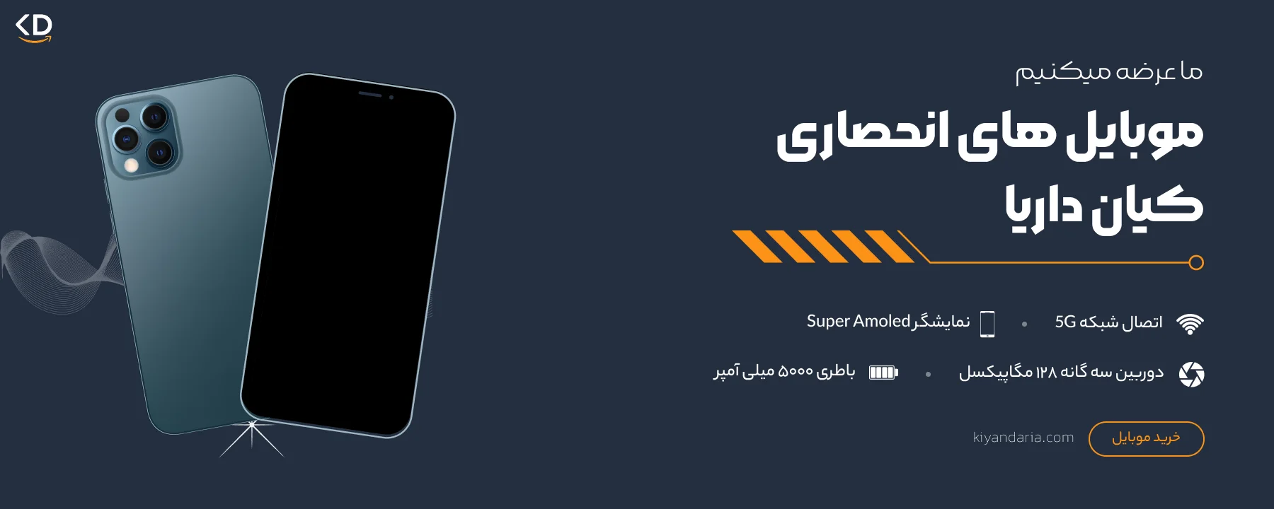 موبایل های انحصاری کیان داریا موبایل های انحصاری کیان داریا