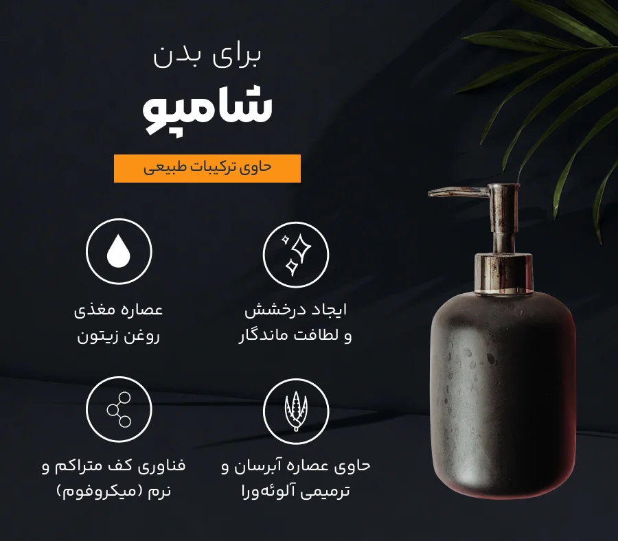 شامپو برای بدن شامپو برای بدن