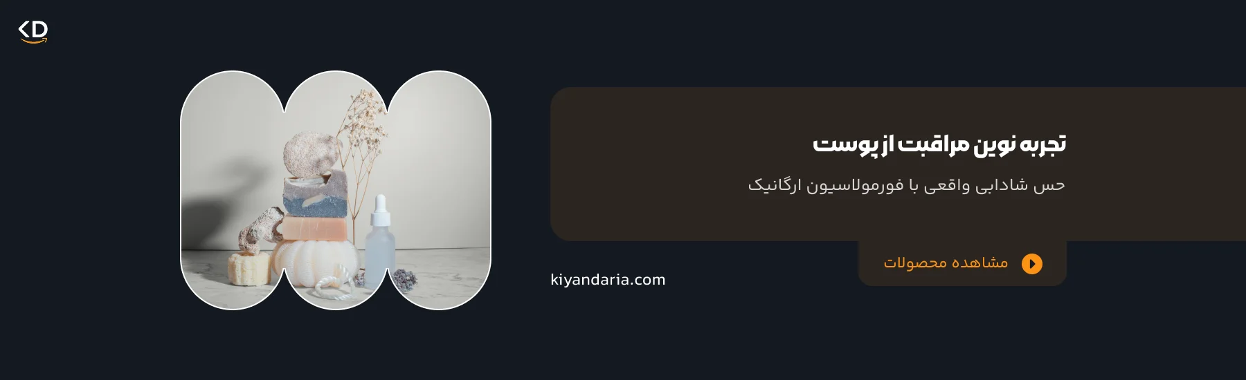 تجربه نوین مراقبت از پوست