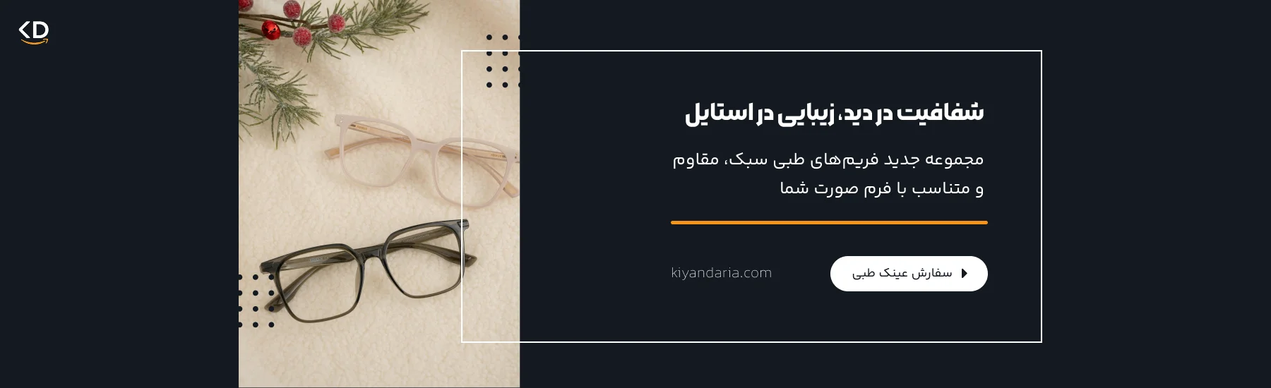 شفافیت در دید، زیبایی در استایل