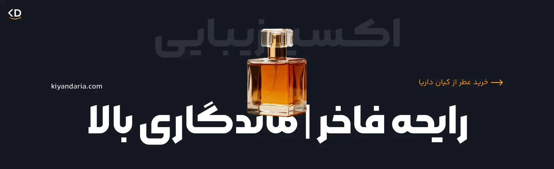 رایحه فاخر | ماندگاری بالا