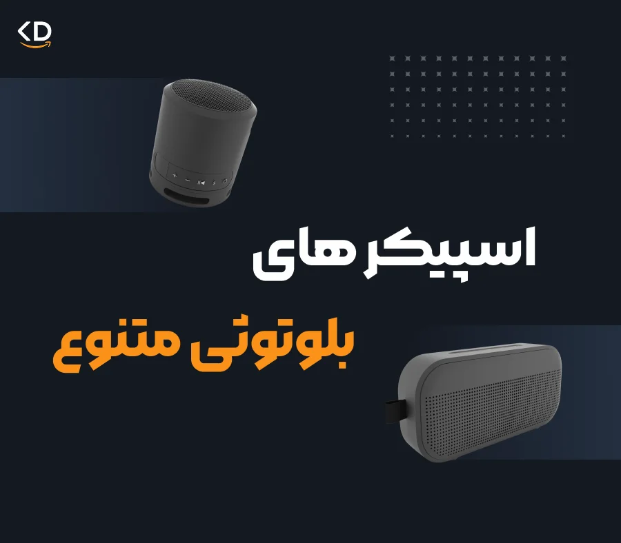 اسپیکر های بلوتوثی