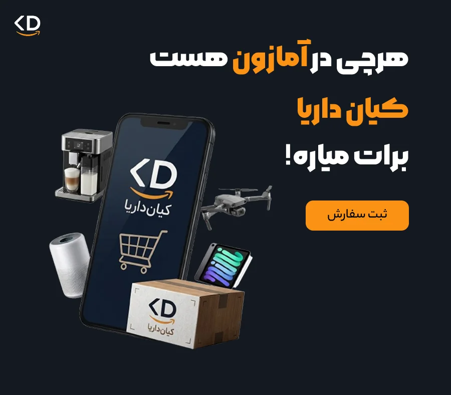 هرچی در آمازون هست کیان داریا برات میاره!