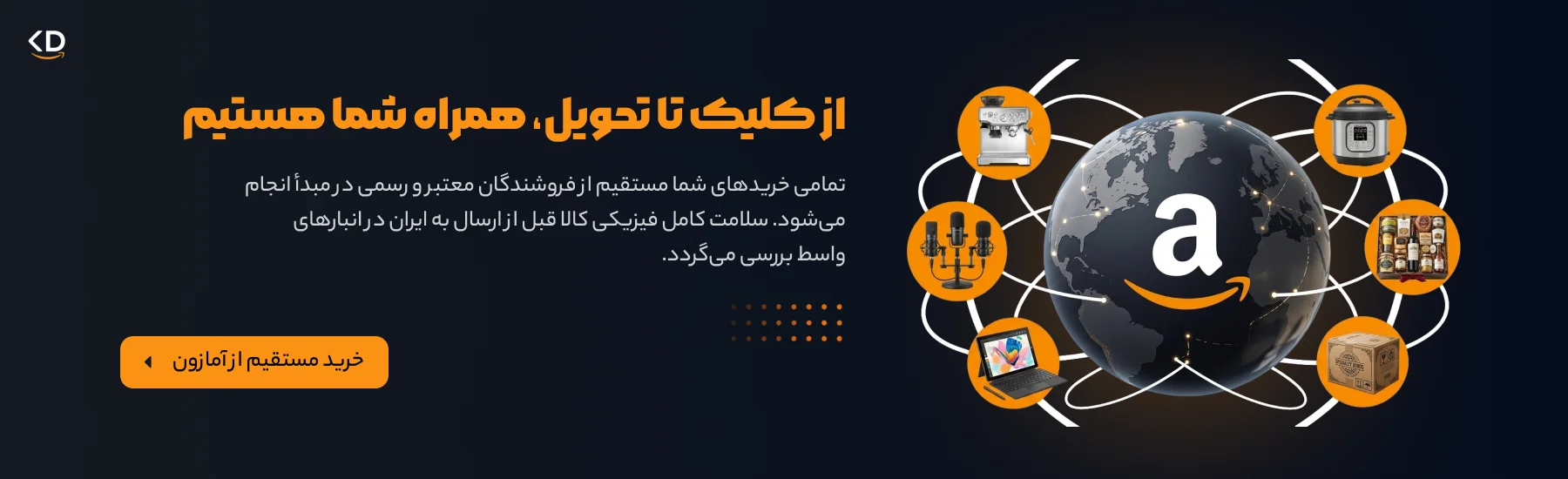 از کلیک تا تحویل، همراه شما هستیم