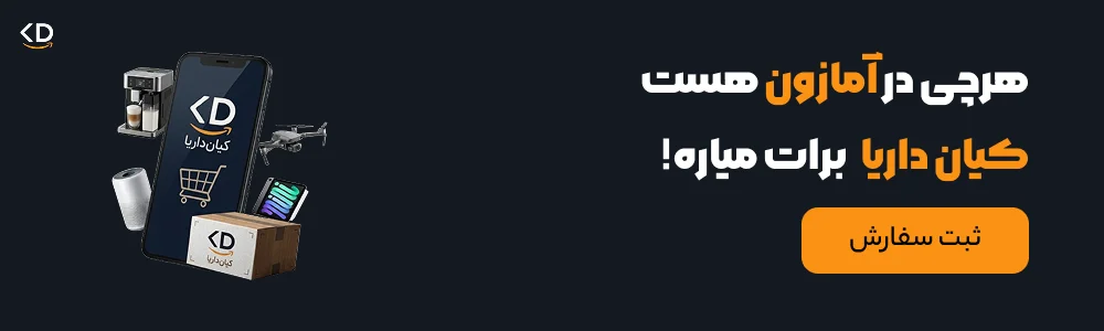 هرچی در آمازون هست کیان داریا برات میاره!