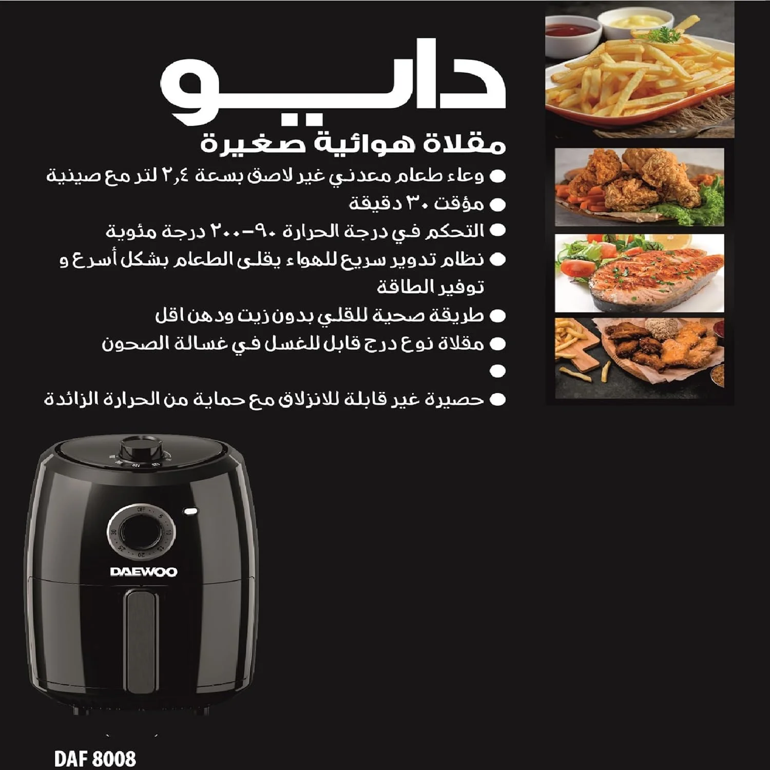 سرخ کن بدون روغن دوو با ظرفیت 2.4 لیتر - 90 تا 200 درجه سانتیگراد - 1000 وات - مدل DAF-8008 - 2 سال گارانتی