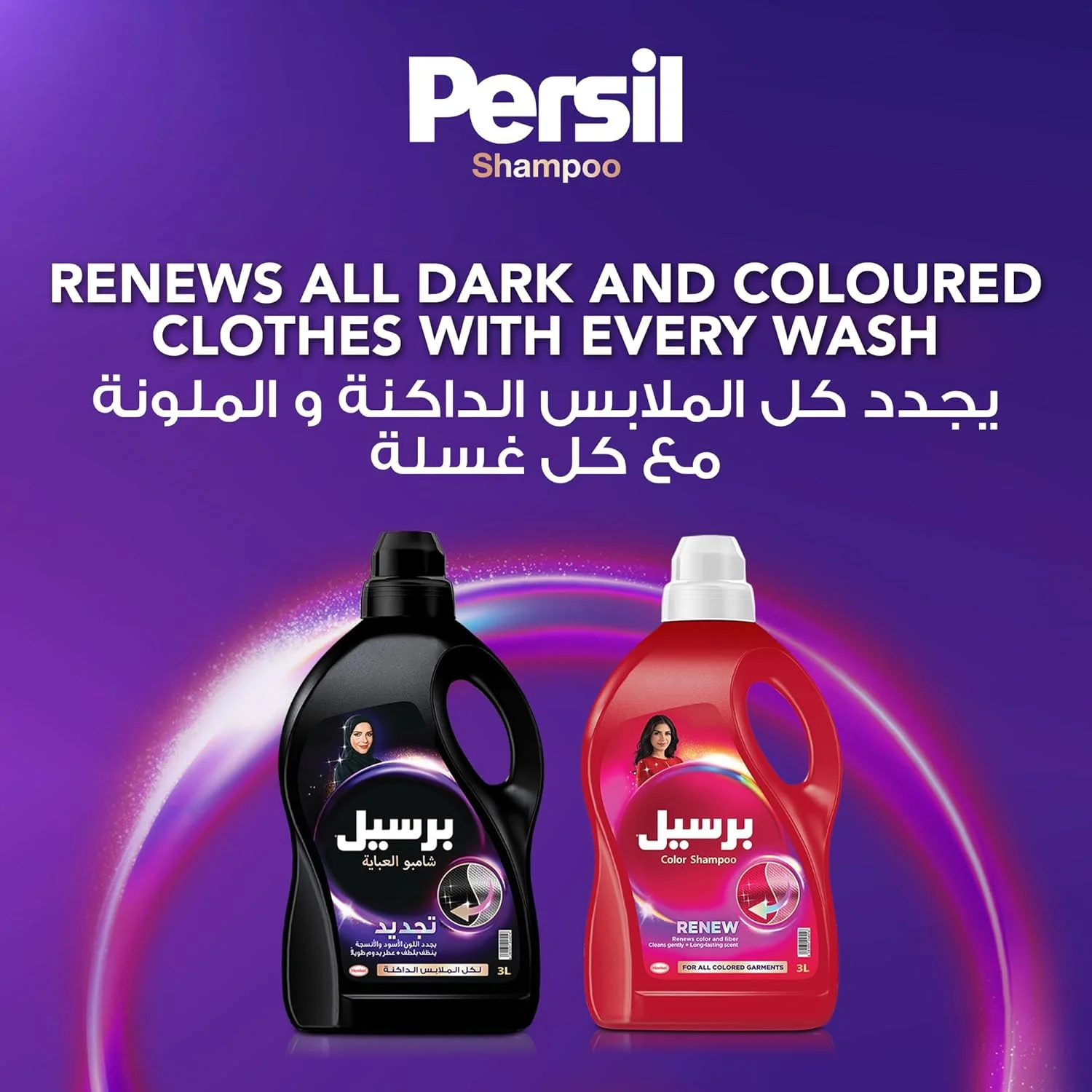 شامپو عبایه رنگی پرسیل، مایع لباسشویی برای تجدید و محافظت از رنگ، 1 لیتر + شامپو عبایه 2 در 1 پرسیل، عطر فرانسوی، 900 میلی لیتر