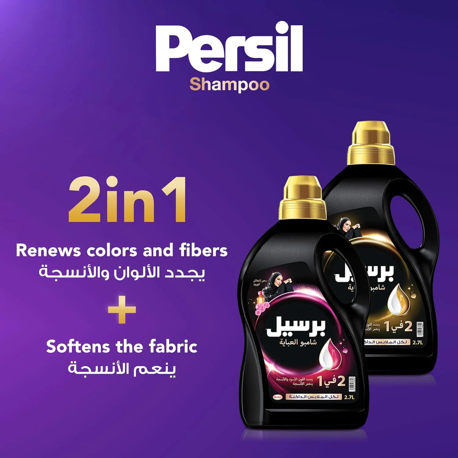 شامپو عبایه شوی 2 در 1 پرسیل - عطر فرانسوی (1.8 لیتر)، مایع لباسشویی عبایه برای محافظت از رنگ مشکی، نرمی عبایه و رایحه ماندگار