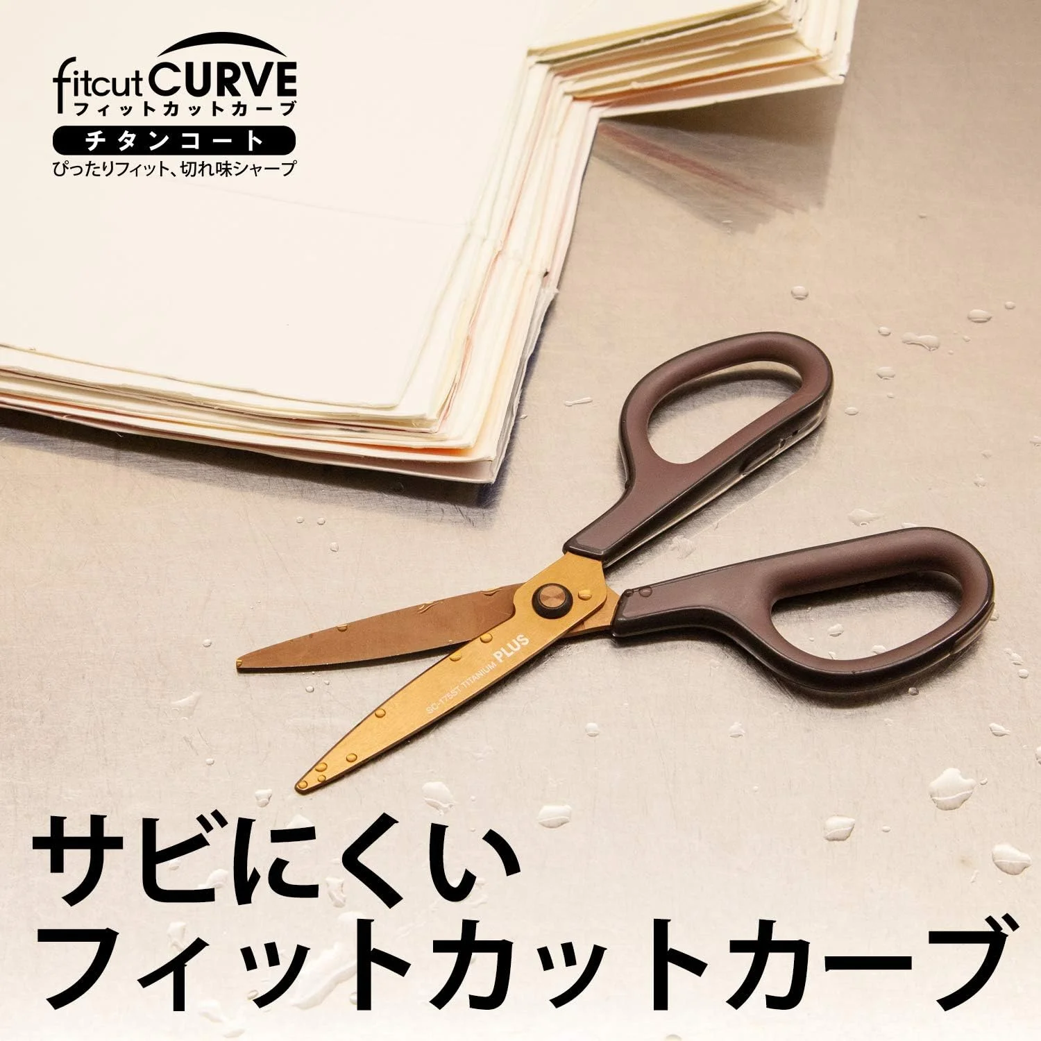 قیچی PLUS FITCUT CURB با روکش تیتانیومی و دسته آسان گیر مدل SC-175ST قهوه ای - برش تیز و راحتی مطلوب - [وارداتی از ژاپن]