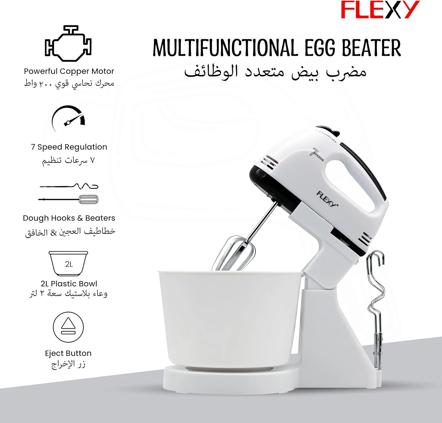 همزن دستی 7 سرعته FLEXY® Turbo، 250 وات - کاسه 2 لیتری، 2 همزن و 2 قلاب خمیر، حرکت سیاره ای، اتصالات استیل ضد زنگ، طراحی جمع و جور، 1 سال گارانتی