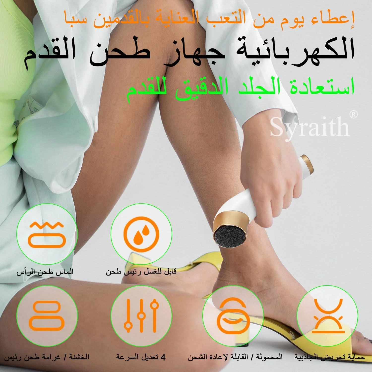 سوهان برقی پا Syraith، سوهان برقی شارژی پا با 4 سرعت و 2 سری سمباده، برای از بین بردن پینه، ترک پاشنه پا و پوست سخت