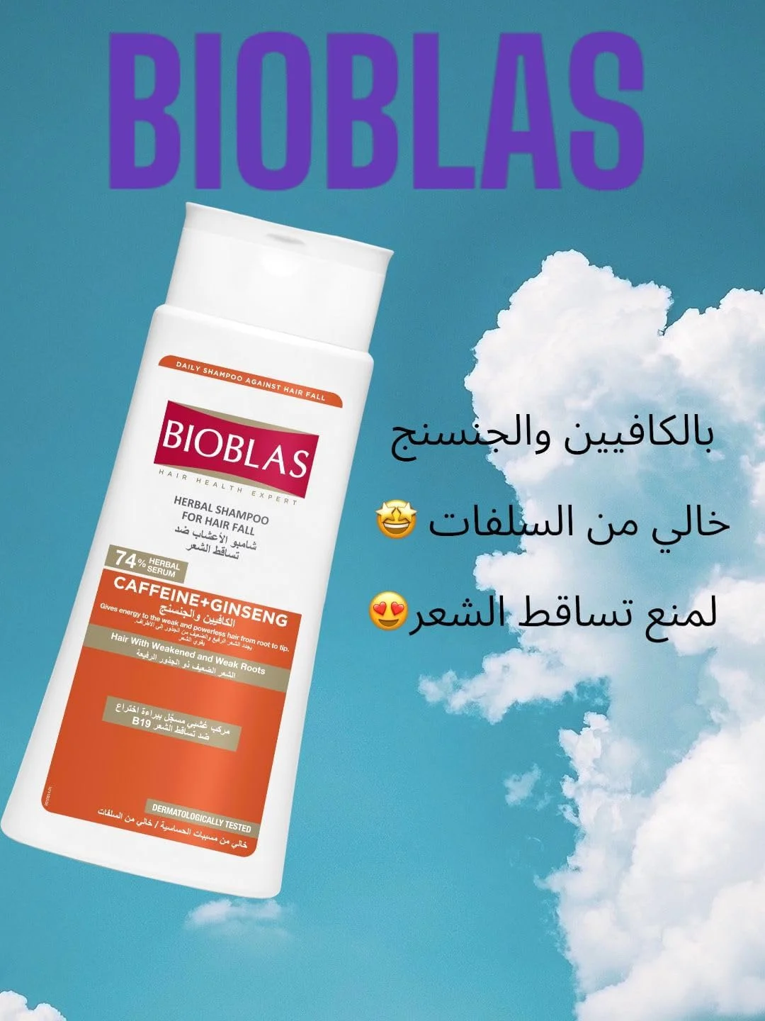 شامپو گیاهی بیوبلاس برای ریزش مو، کافئین + جینسینگ برای موهای ضعیف و دارای ریشه ضعیف، 400 میلی لیتر شامپو گیاهی بیوبلاس برای ریزش مو، کافئین + جینسینگ برای موهای ضعیف و دارای ریشه ضعیف، 400 میلی لیتر