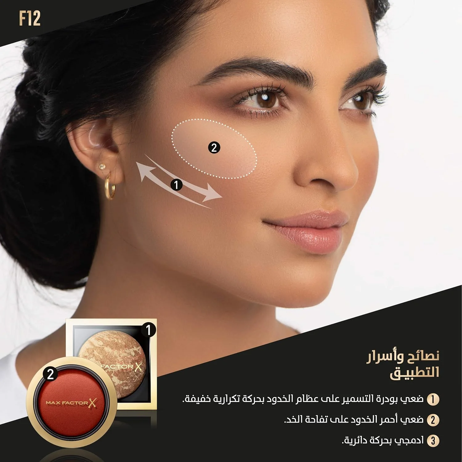 براش پودر و رژگونه پرو مکس فکتور F12 با همکاری مشاعل عقیل