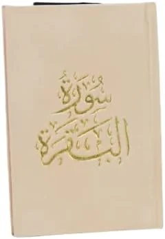 سوره بقره، جلد مخمل بهشتی، چاپ طلا، 8x12 (کرم)، سایز کوچک سوره بقره، جلد مخمل بهشتی، چاپ طلا، 8x12 (کرم)، سایز کوچک