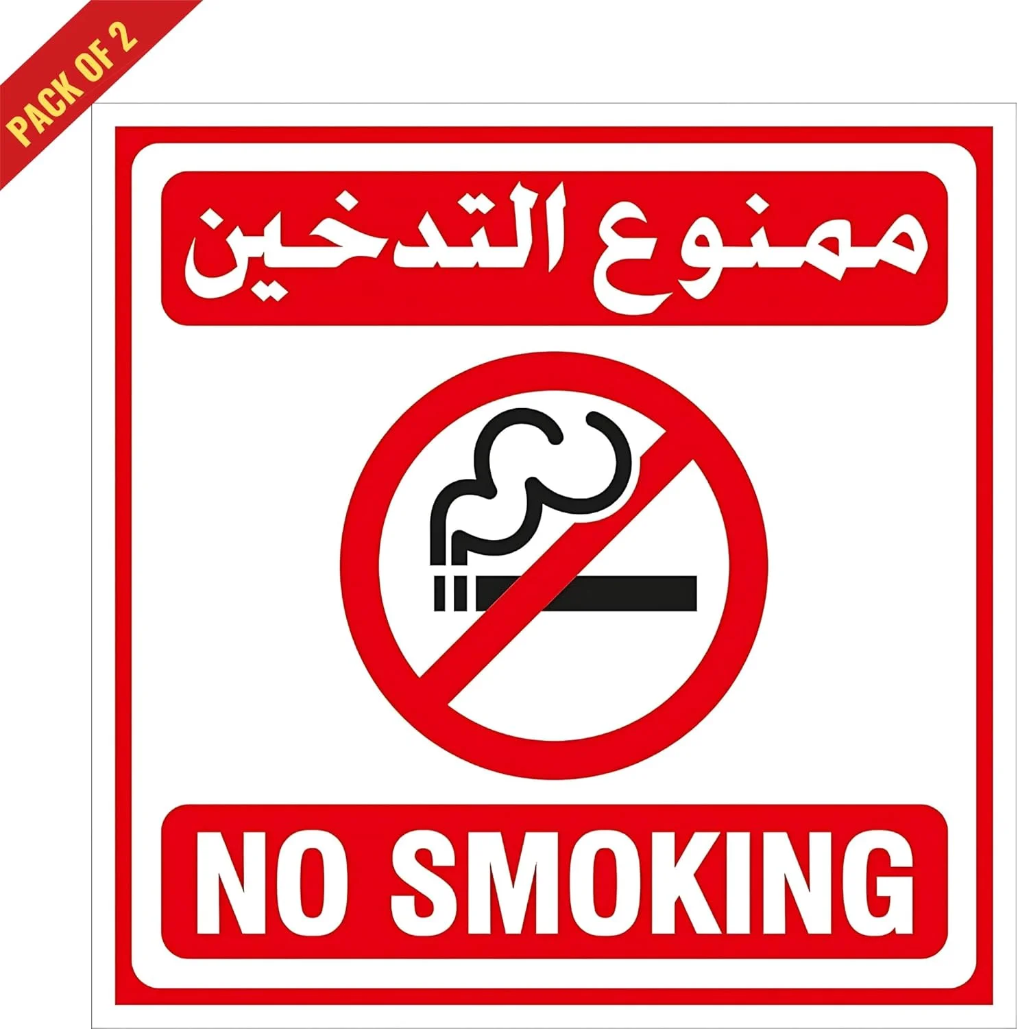 برچسب وینیل براق علامت "سیگار کشیدن ممنوع" الفخامه، بسته 2 عددی (15x15 سانتی متر) - وینیل براق لمینت شده، مقاوم در برابر آب و محو شدن، چسب خودکار چند سطحی برای دفتر، خانه و کارخانه ها - بسته 2 عددی