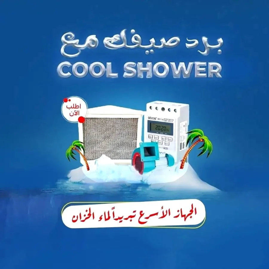 سیستم خنک کننده مخزن آب با تایمر دیجیتال، خنک کننده فن دوش اتوماتیک. ساخت عربستان سعودی.