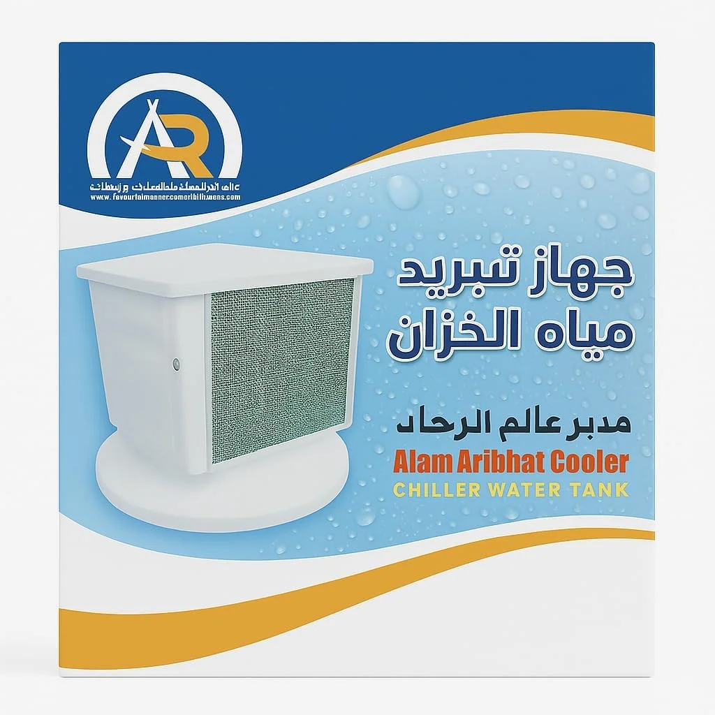 سیستم خنک کننده مخزن آب علم اریبهات با پنل فیلتر توری، سفید ساخت عربستان سعودی