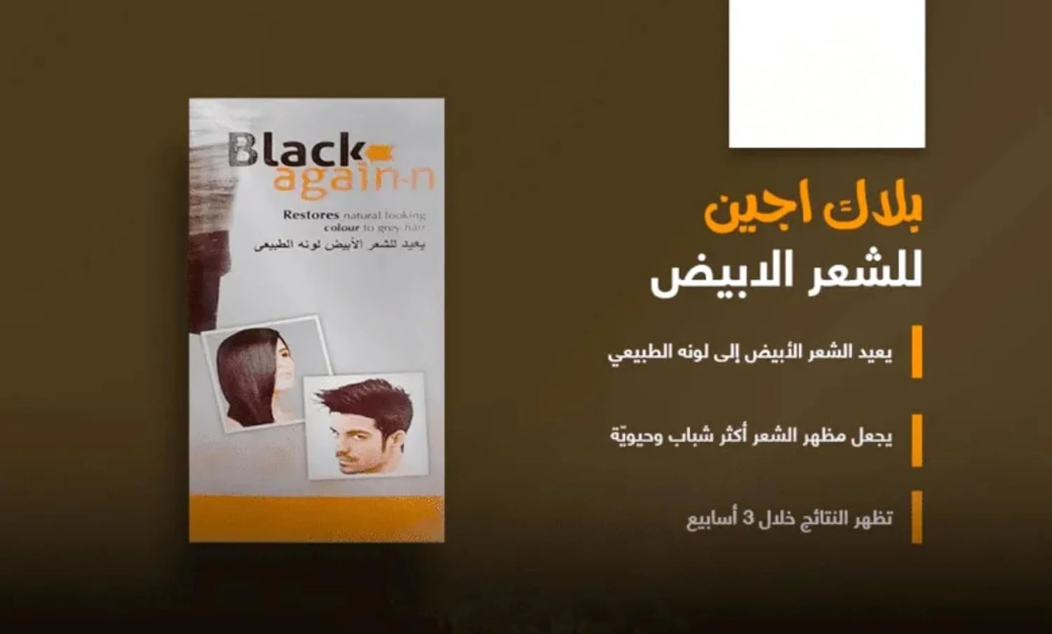 کرم مو مشکی دوباره حجم 150 میل برای موهای سفید