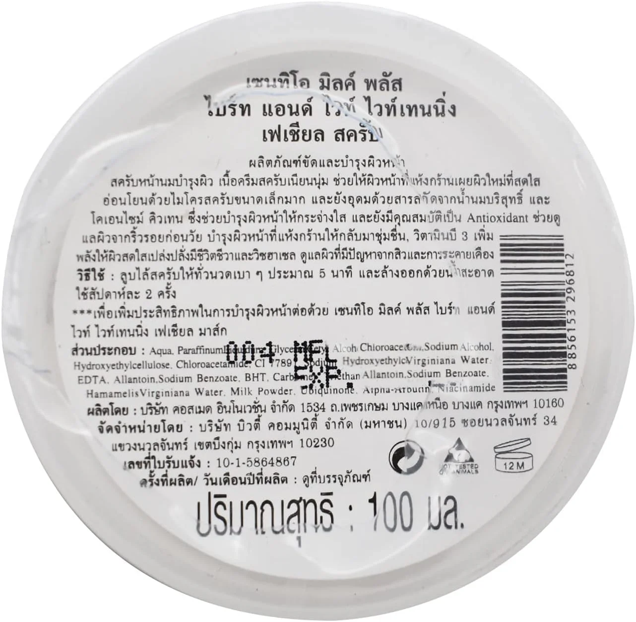 اسکراب صورت شیر پلاس ارگانیک سنتيو، روشن کننده، ۱۰۰ میلی لیتر