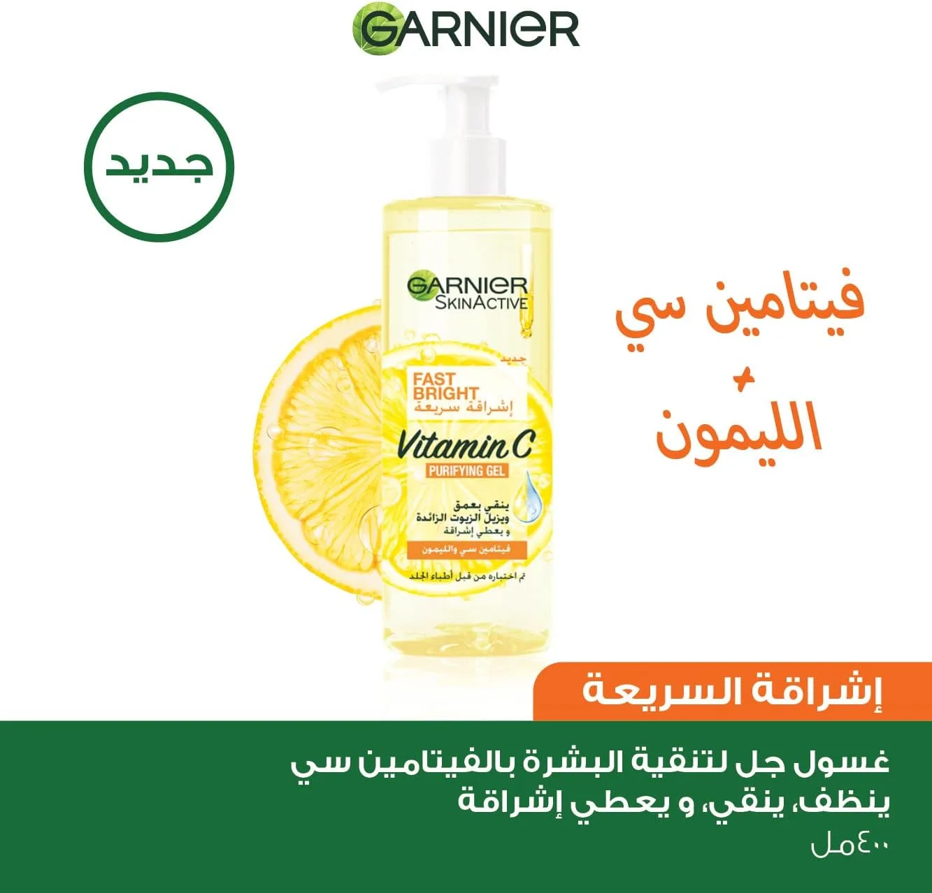 ژل شستشوی صورت روشن کننده و پاک کننده گارنیه SkinActive حاوی ویتامین C برای از بین بردن چربی اضافی و آلودگی ها با عصاره لیمو و ویتامین C - حجم 400 میلی لیتر ژل شستشوی صورت روشن کننده و پاک کننده گارنیه SkinActive حاوی ویتامین C برای از بین بردن چربی اضافی و آلودگی ها با عصاره لیمو و ویتامین C - حجم 400 میلی لیتر