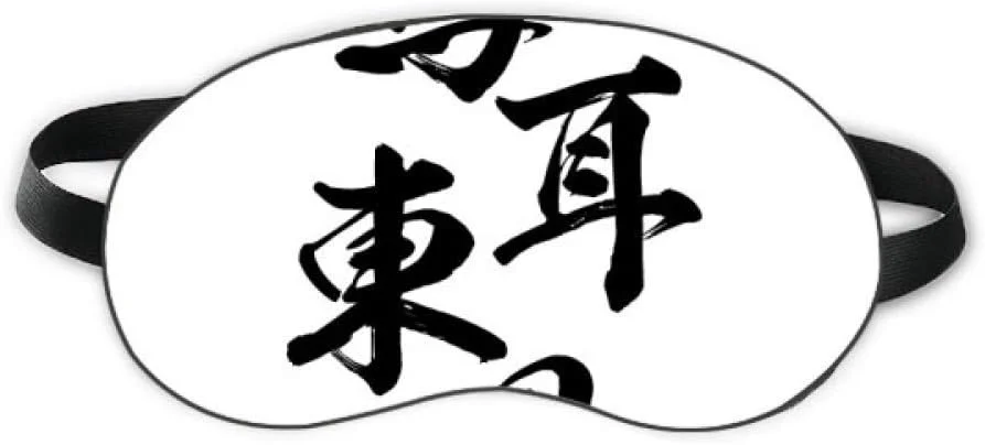 DIYthinker محافظ چشم خواب طرح "فقط گوش ناشنوا به حرف هایت"