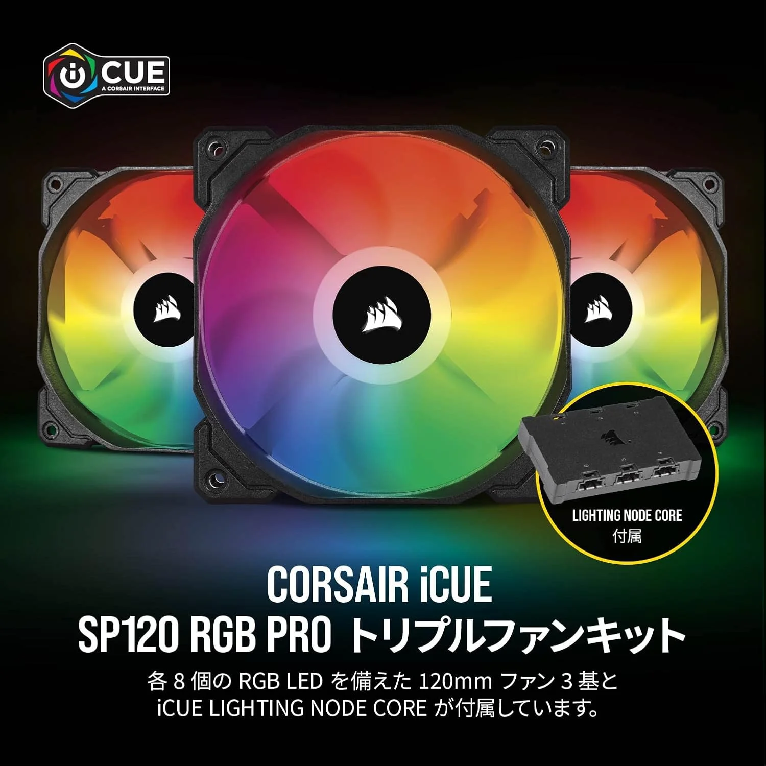 کیت سه تایی فن 120 میلی‌متری Corsair iCUE SP120 RGB Pro Performance به همراه Lighting Node Core