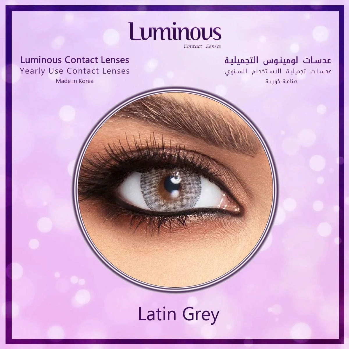 لنزهای تماسی لومینوس لاتین خاکستری، لنزهای تماسی آرایشی لومینوس، یکبار مصرف سالانه، رنگ لاتین خاکستری، مناسب برای همه لنزهای تماسی لومینوس لاتین خاکستری، لنزهای تماسی آرایشی لومینوس، یکبار مصرف سالانه، رنگ لاتین خاکستری، مناسب برای همه
