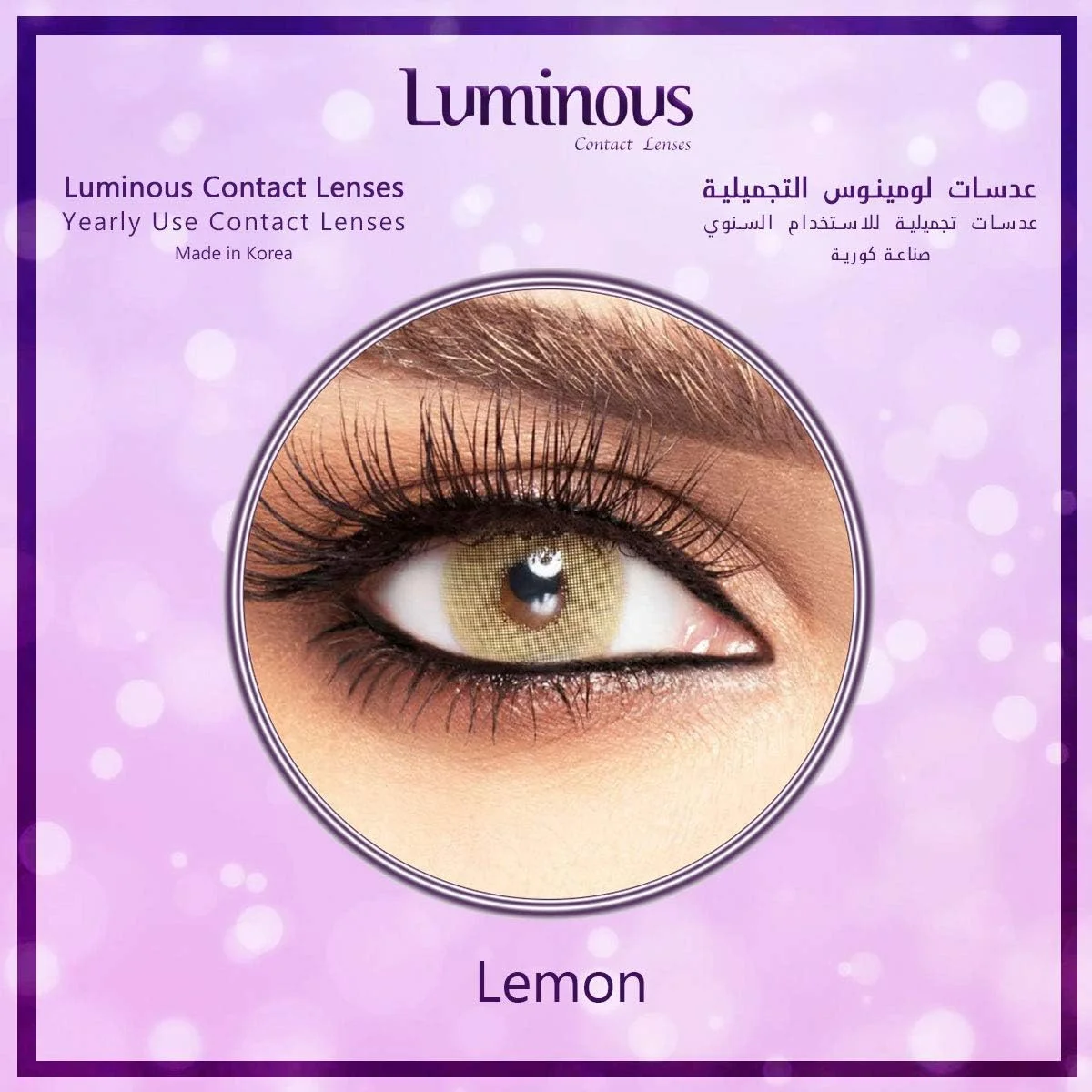 لنزهای تماسی لیمویی درخشان، لنزهای تماسی آرایشی درخشان، یکبار مصرف سالانه، رنگ لیمویی