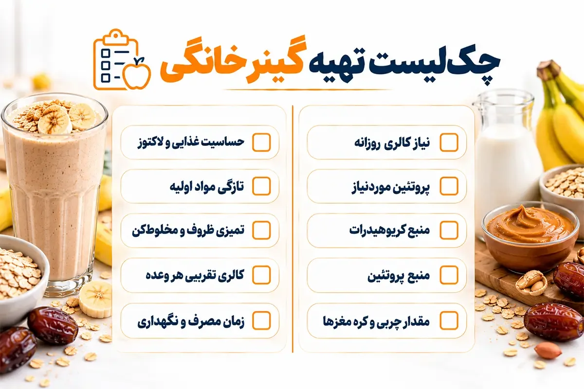 چک لیست گینر خانگی برای افزایش حجم